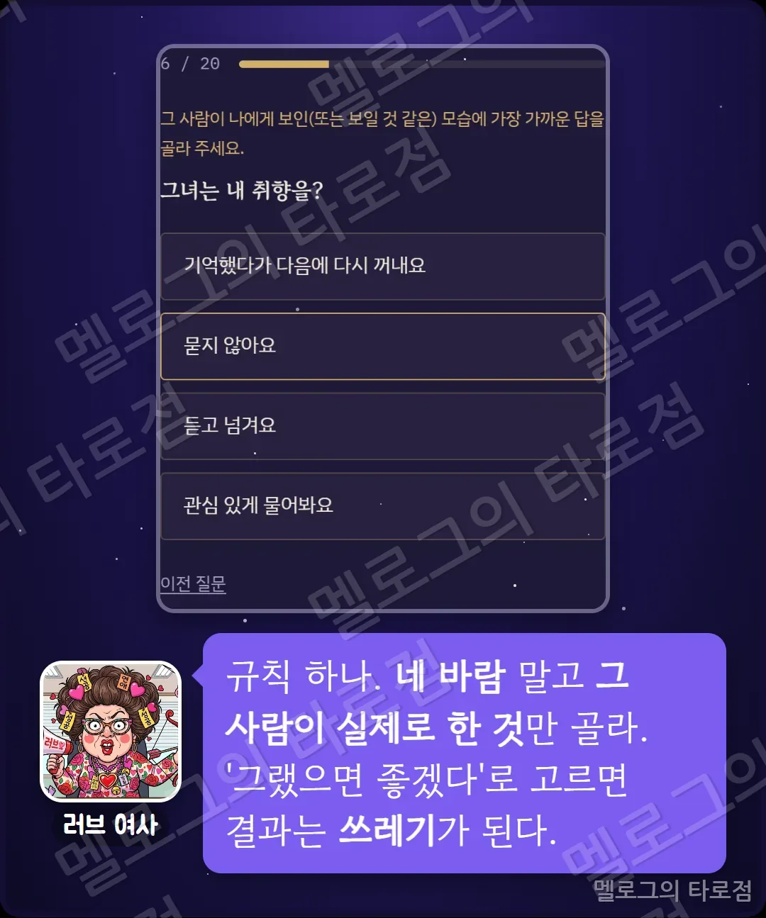 그 사람의 속마음 문항 화면 캡처와, 바람이 아니라 실제로 한 행동만 고르라는 러브 여사의 규칙