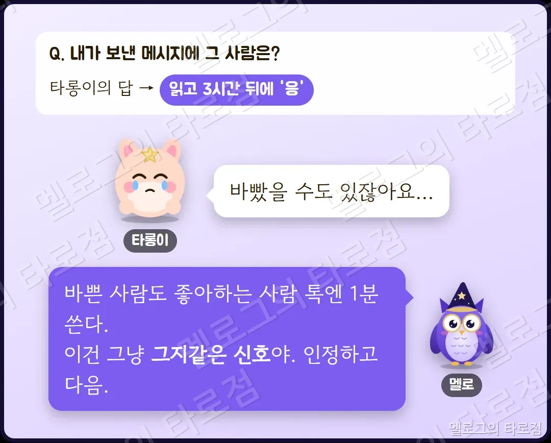 연락 문항 — 읽고 3시간 뒤 '응'이라는 답에 멜로가 그지같은 신호라고 단호하게 말하는 장면