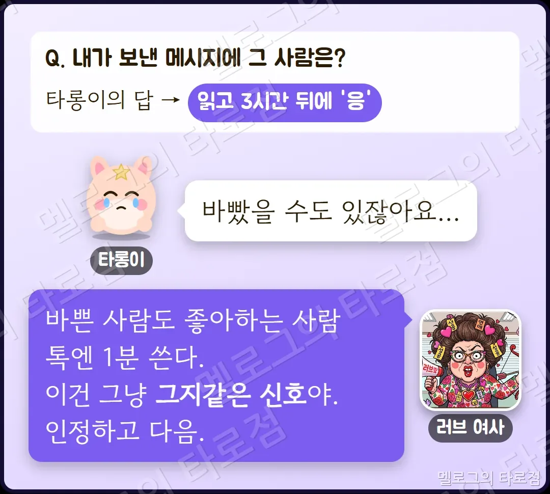 연락 문항 — 읽고 3시간 뒤 '응'이라는 답에 러브 여사가 그지같은 신호라고 단호하게 말하는 장면