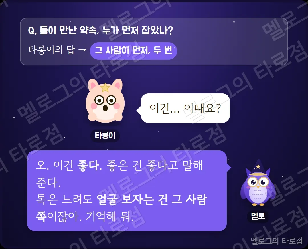 함께하는 시간 문항 — 그 사람이 먼저 두 번 약속을 잡았다는 답에 멜로가 좋은 신호라고 말하는 장면