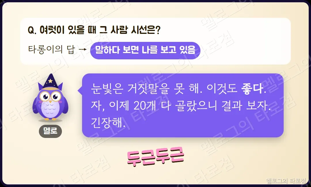 눈빛 문항 — 말하다 보면 나를 보고 있다는 답에 멜로가 눈빛은 거짓말을 못 한다고 하는 장면
