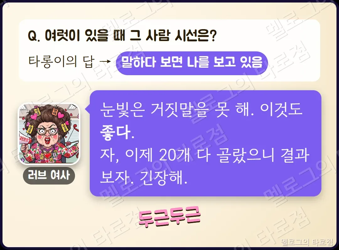 눈빛 문항 — 말하다 보면 나를 보고 있다는 답에 러브 여사가 눈빛은 거짓말을 못 한다고 하는 장면