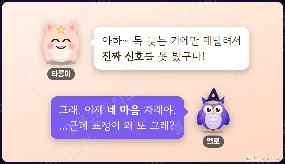 타롱이가 진짜 신호를 못 봤다고 깨닫고, 멜로가 이제 네 마음 차례라고 하는 장면