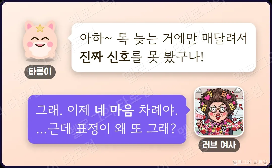 타롱이가 진짜 신호를 못 봤다고 깨닫고, 러브 여사가 이제 네 마음 차례라고 하는 장면