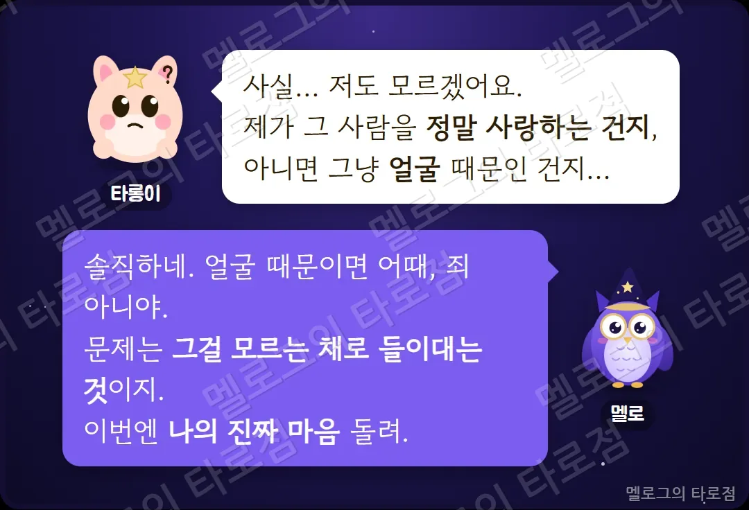 타롱이가 정말 사랑하는 건지 외모 때문인지 모르겠다고 하자, 멜로가 모르는 채로 들이대는 게 문제라며 나의 진짜 마음 테스트를 시키는 장면