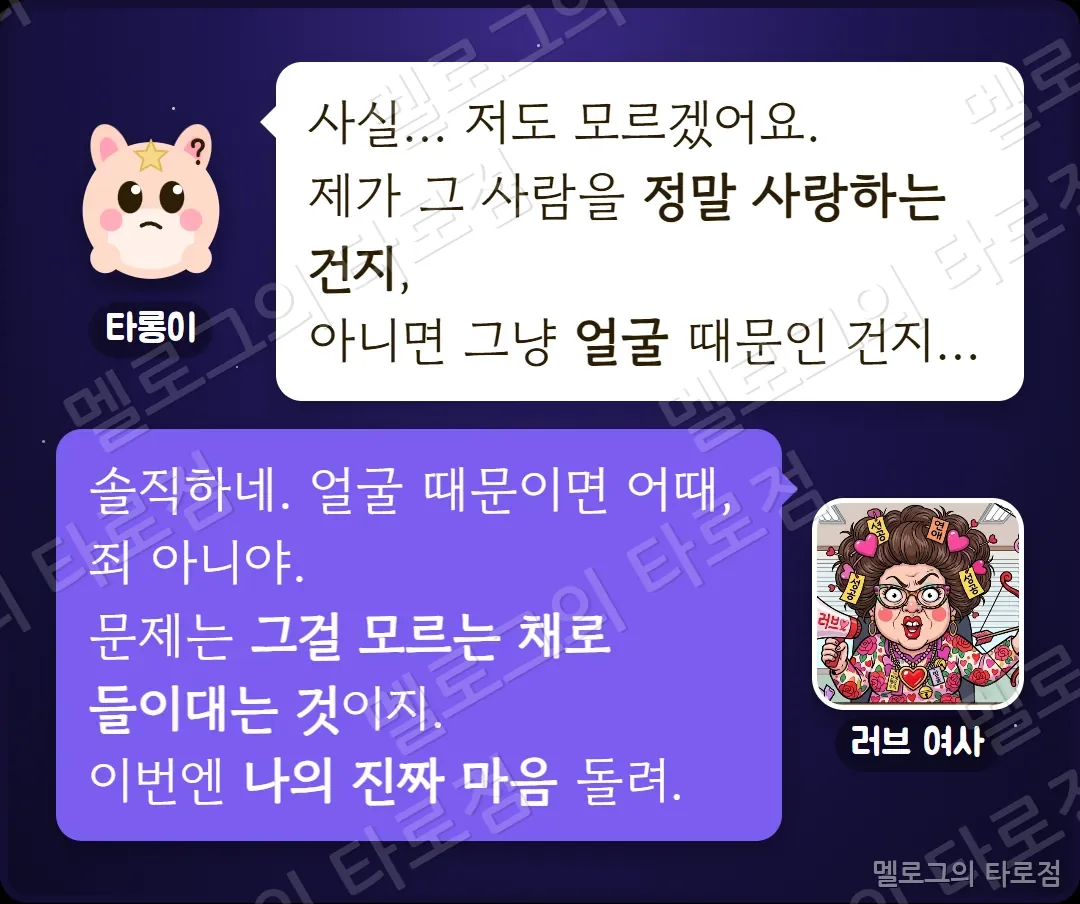 타롱이가 정말 사랑하는 건지 외모 때문인지 모르겠다고 하자, 러브 여사가 모르는 채로 들이대는 게 문제라며 나의 진짜 마음 테스트를 시키는 장면