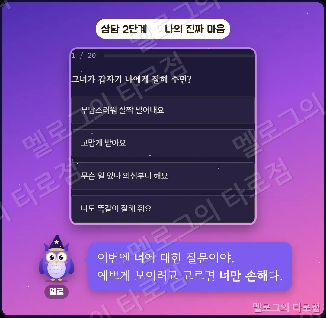 나의 진짜 마음 문항 화면 캡처와 예쁘게 보이려고 고르지 말라는 멜로