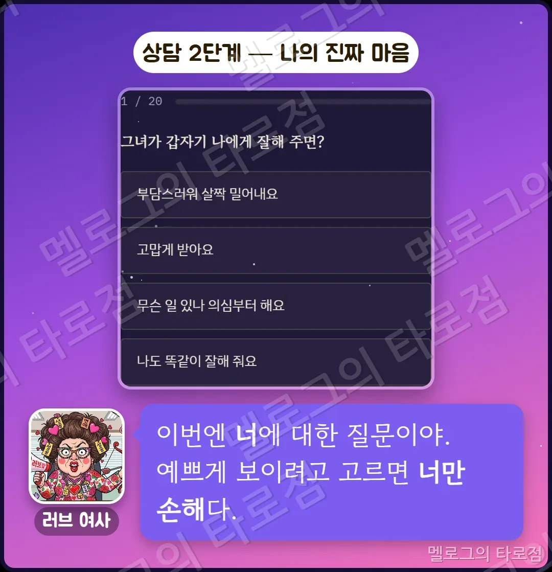 나의 진짜 마음 문항 화면 캡처와 예쁘게 보이려고 고르지 말라는 러브 여사