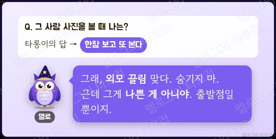 사진 문항 — 한참 보고 또 본다는 답에 멜로가 외모 끌림이 맞지만 나쁜 게 아니라 출발점이라고 하는 장면