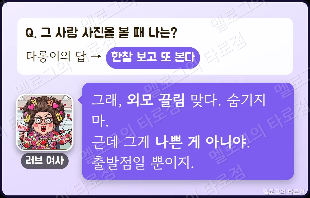 사진 문항 — 한참 보고 또 본다는 답에 러브 여사가 외모 끌림이 맞지만 나쁜 게 아니라 출발점이라고 하는 장면