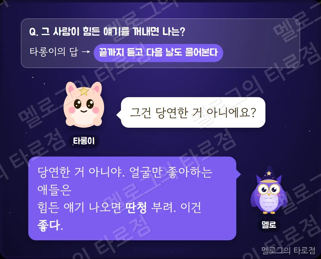 힘든 얘기 문항 — 끝까지 듣고 다음 날도 물어본다는 답에 멜로가 얼굴만 좋아하면 딴청 부린다며 좋은 신호라고 하는 장면