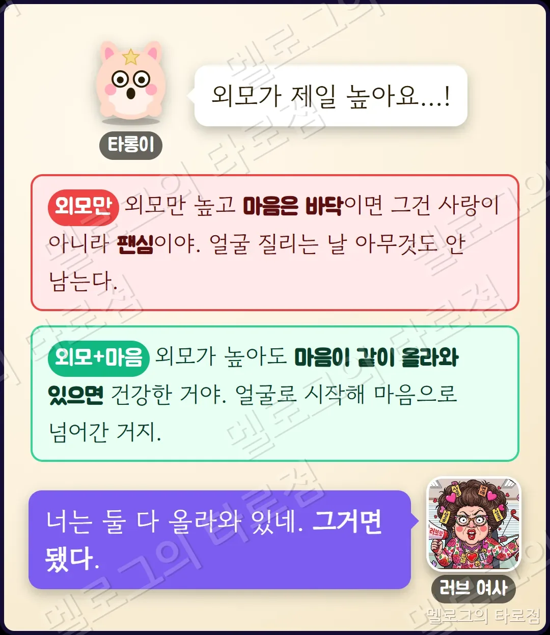 끌림의 출처 풀이 — 외모만 높으면 팬심, 외모와 마음이 함께 높으면 건강하다는 러브 여사