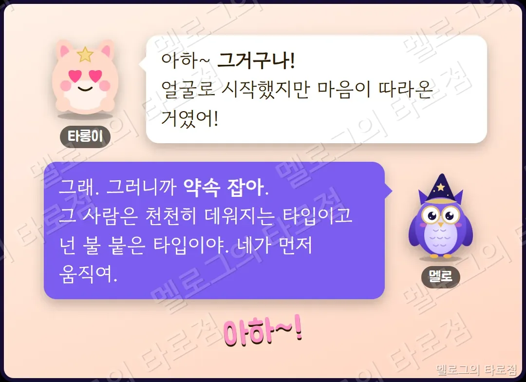 타롱이가 아하 그거구나 하고 깨닫고, 멜로가 네가 먼저 움직이라고 결론 내리는 장면