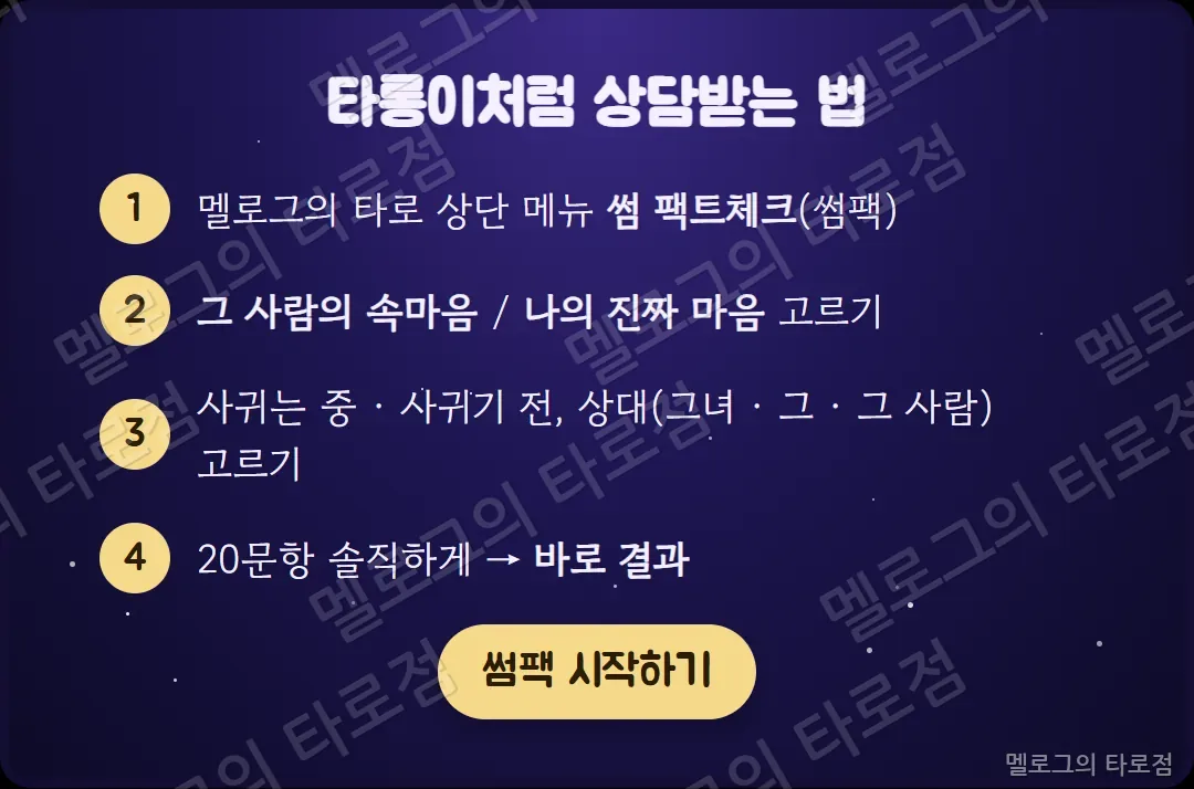 시작하는 법 — 상단 메뉴 썸 팩트체크, 테스트 고르기, 상황과 상대 고르기, 20문항 답하면 바로 결과