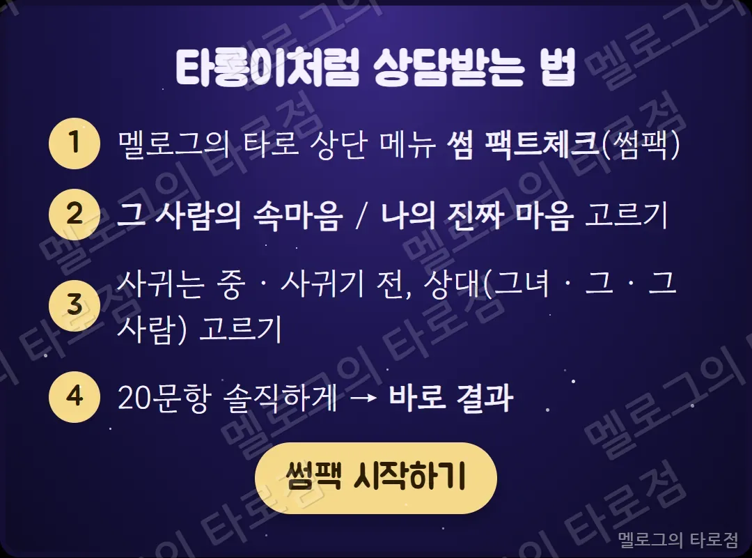 시작하는 법 — 상단 메뉴 썸 팩트체크, 테스트 고르기, 상황과 상대 고르기, 20문항 답하면 바로 결과
