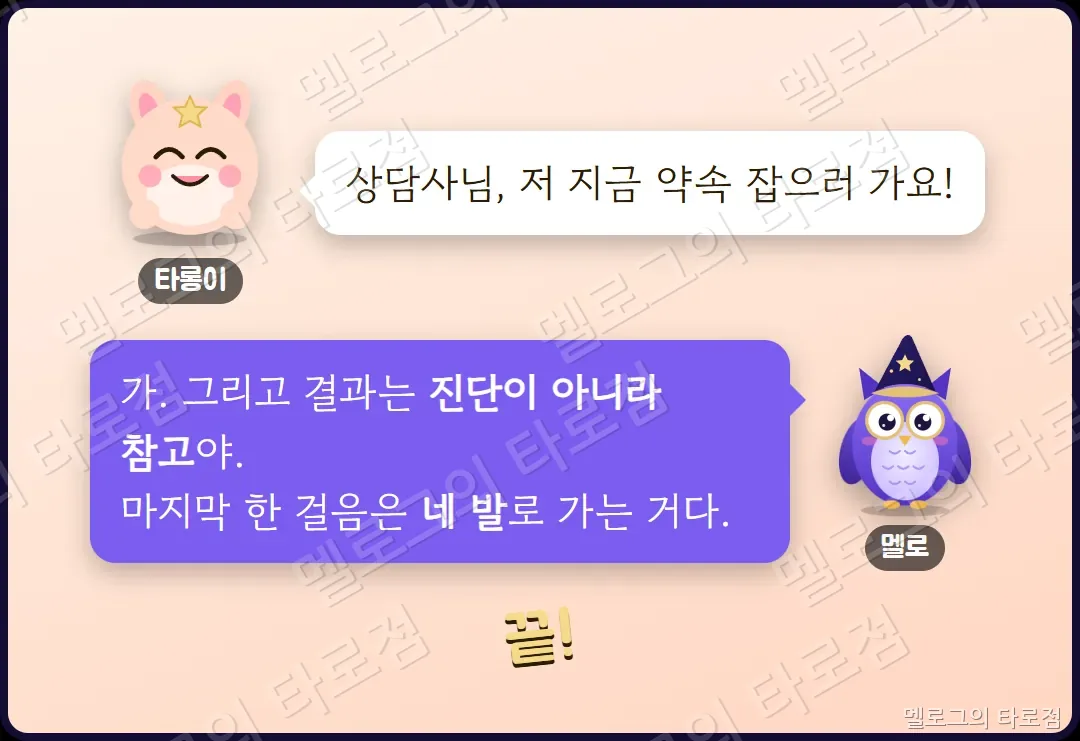 타롱이가 약속 잡으러 간다고 하고, 멜로가 결과는 진단이 아니라 참고이며 마지막 한 걸음은 네 발로 가는 거라고 말하는 마지막 장면