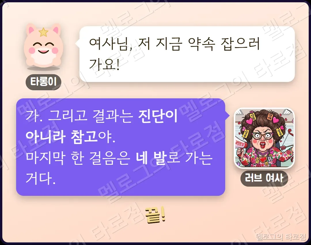 타롱이가 약속 잡으러 간다고 하고, 러브 여사가 결과는 진단이 아니라 참고이며 마지막 한 걸음은 네 발로 가는 거라고 말하는 마지막 장면