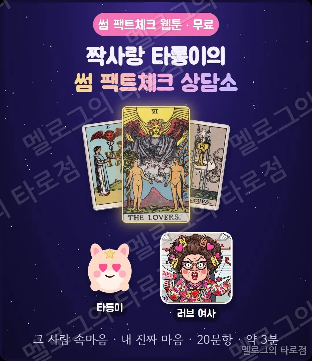 표지 — 짝사랑 타롱이의 썸 팩트체크 상담소. 타롱이와 연애 상담사 러브 여사, 연인 카드와 컵 카드