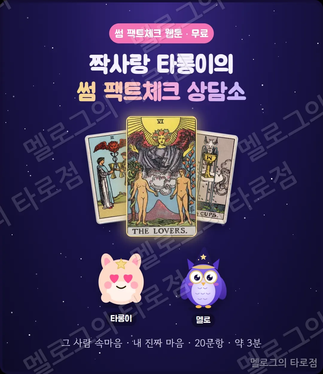 표지 — 짝사랑 타롱이의 썸 팩트체크 상담소. 타롱이와 부엉이 멜로, 연인 카드와 컵 카드