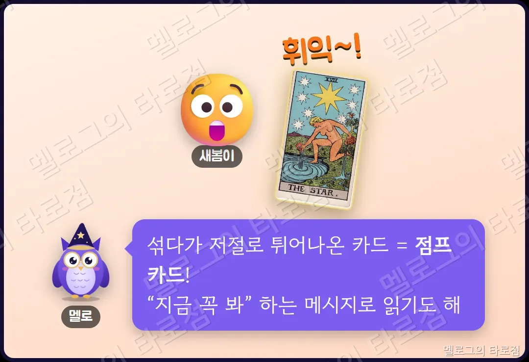 새봄이가 카드를 섞다가 별 카드가 튀어나오자 멜로가 점프 카드라고 알려 주는 개그 칸