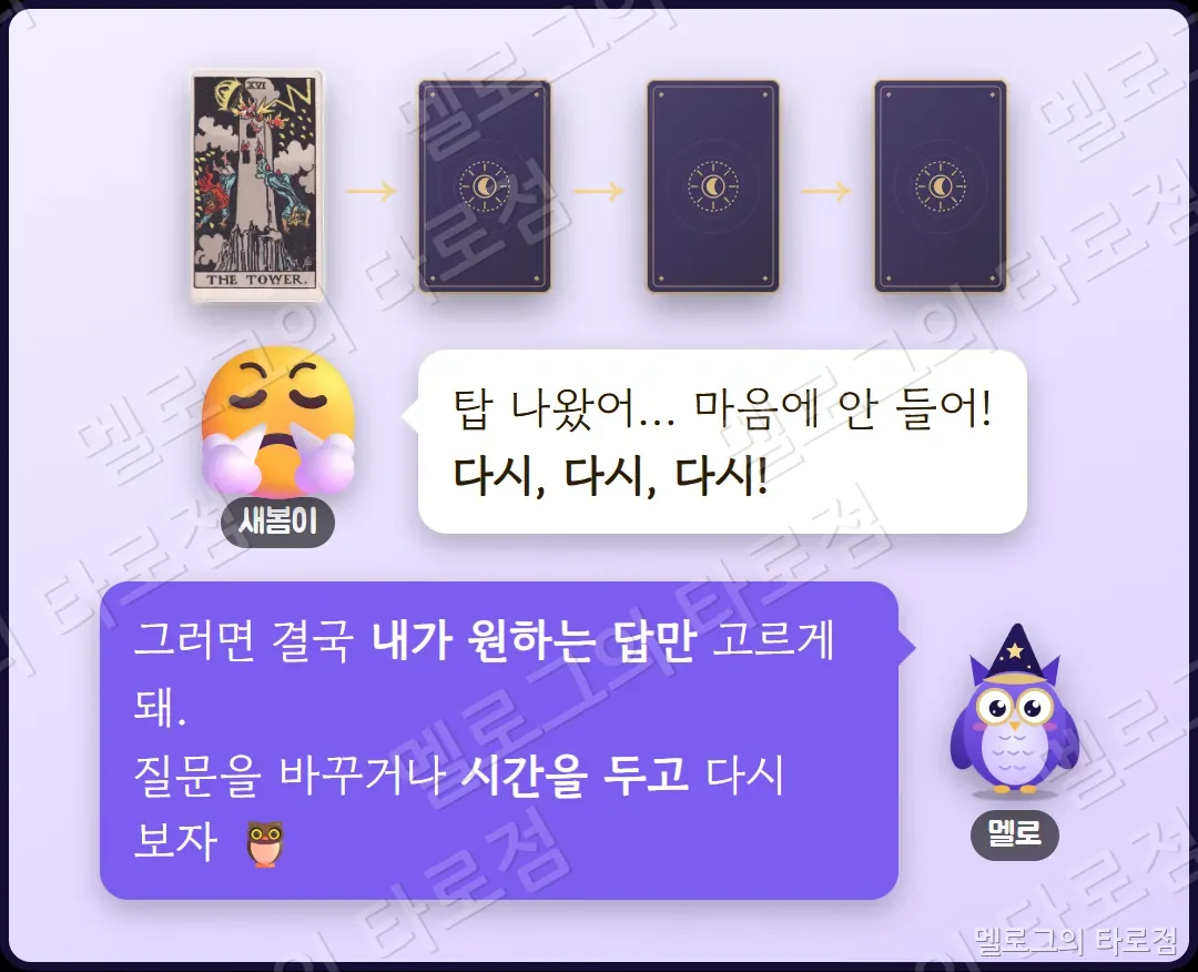 새봄이가 마음에 안 드는 카드가 나왔다고 계속 다시 뽑으려 하자 멜로가 재리딩을 말리는 개그 칸