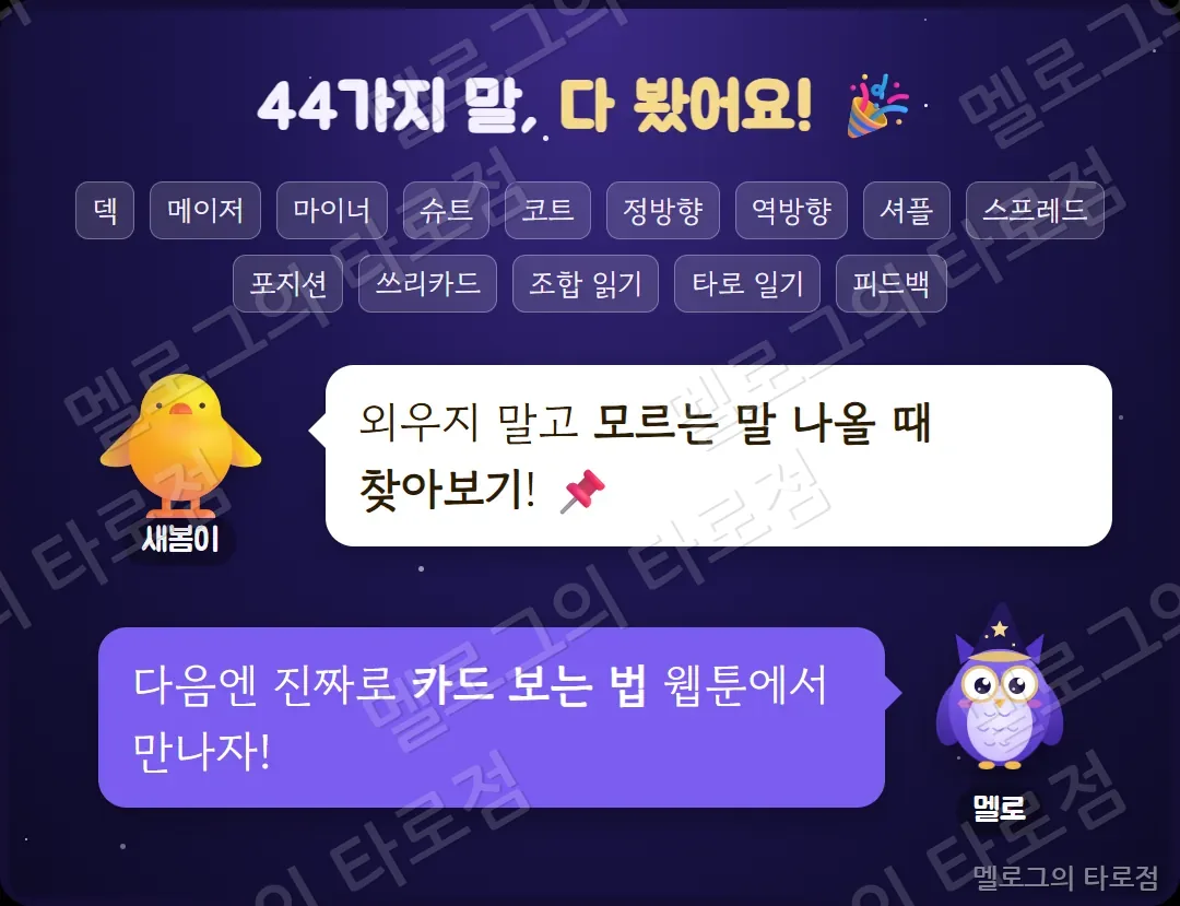 44가지 용어를 다 본 것을 축하하며 다음 웹툰을 예고하는 마지막 칸